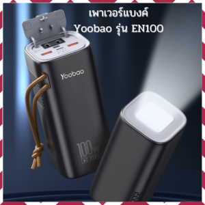 Yoobao รุ่น EN100 เพาเวอร์แบงค์จ่ายไฟได้ทั้ง AC / DC ขนาดเล็กกระทัดรัด